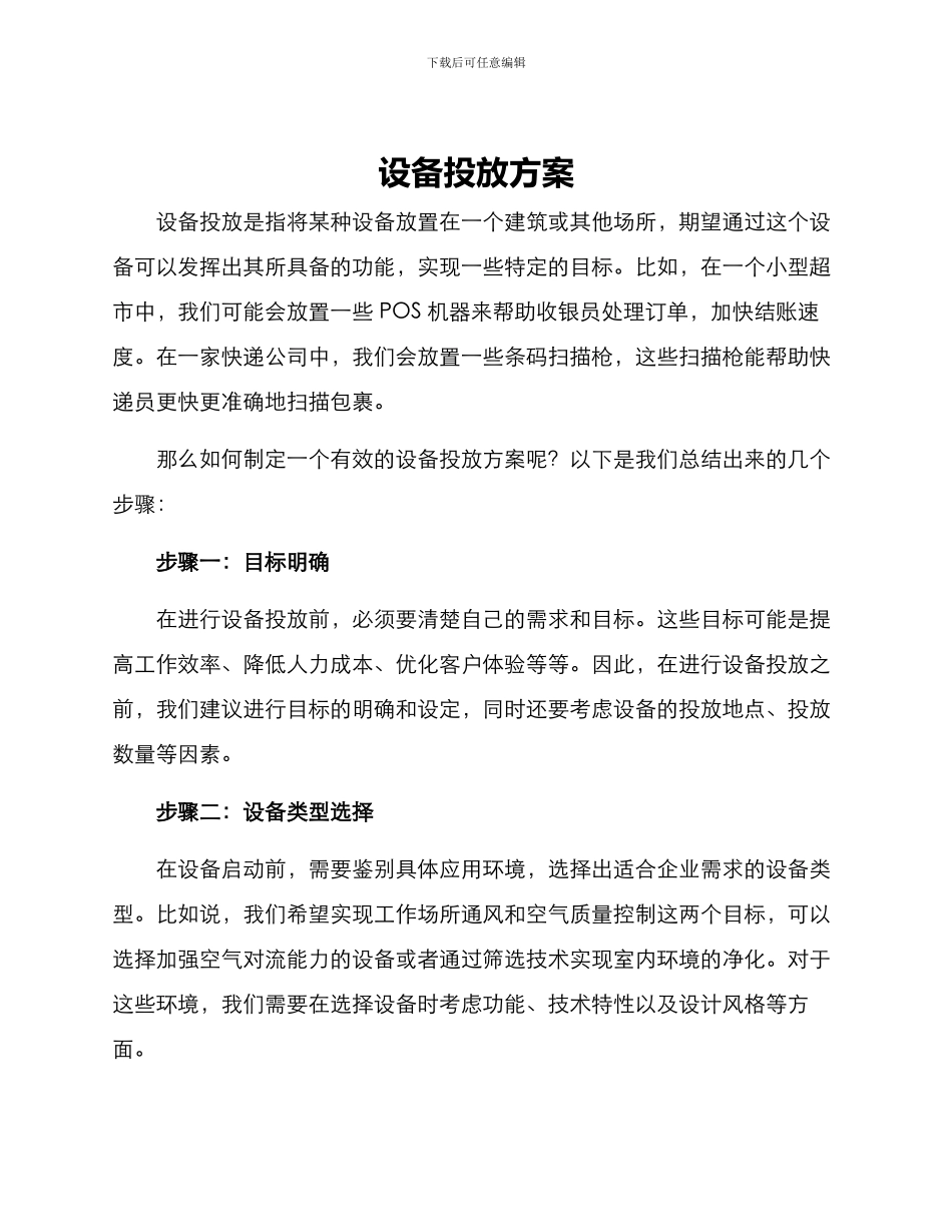 设备投放方案_第1页