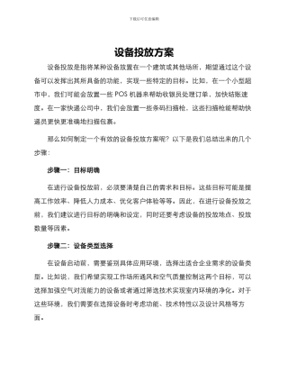 设备投放方案