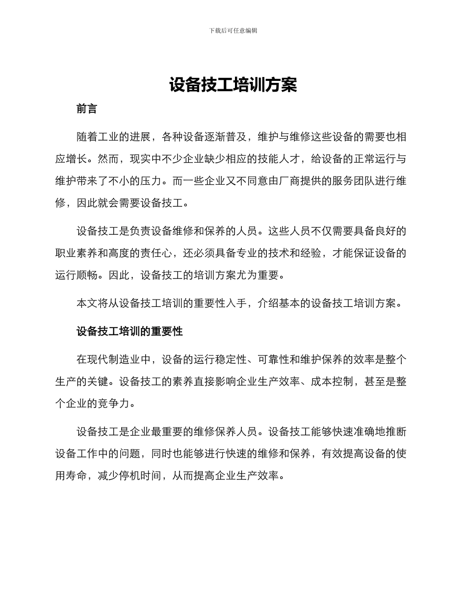 设备技工培训方案_第1页