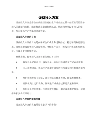 设备投入方案