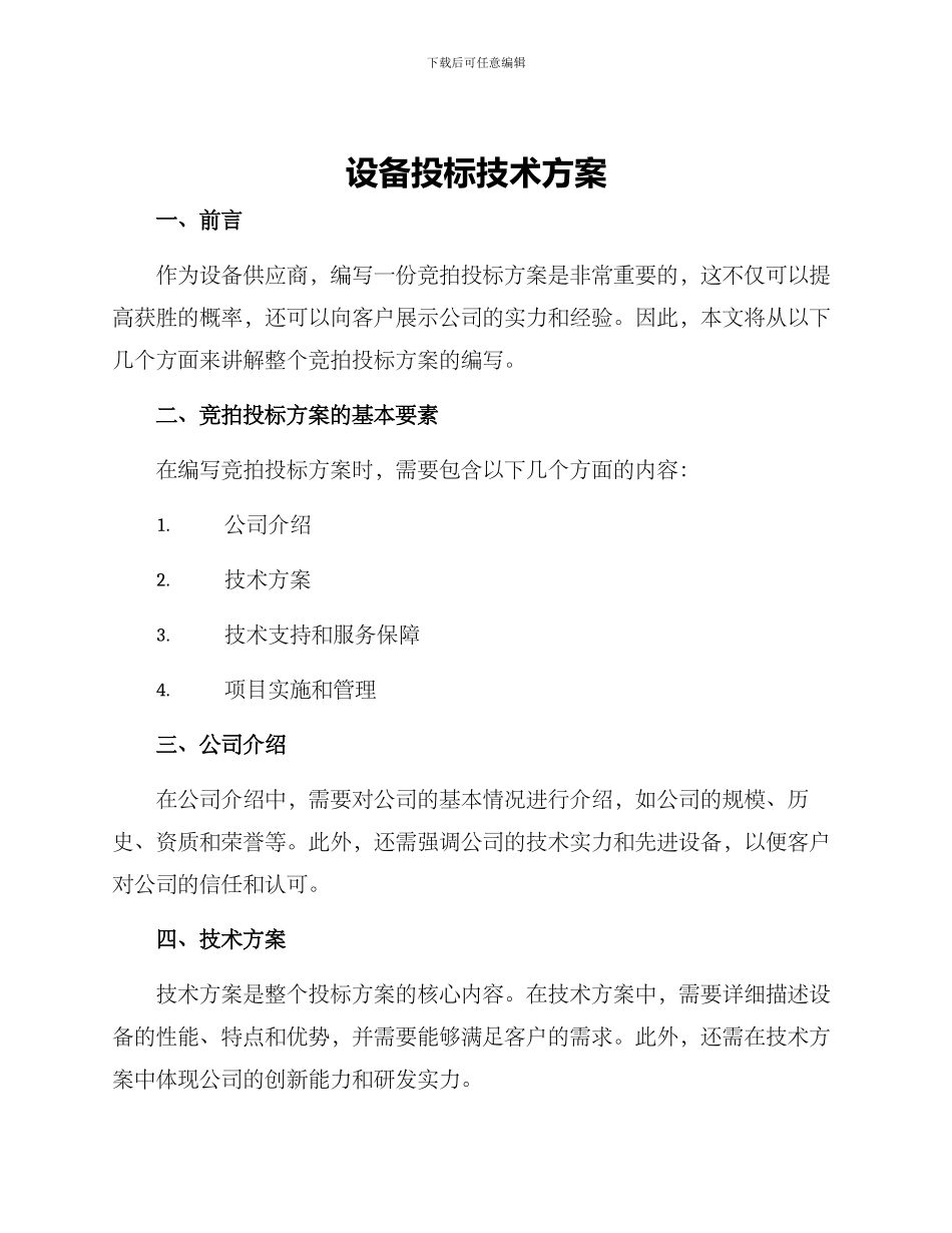 设备投标技术方案_第1页
