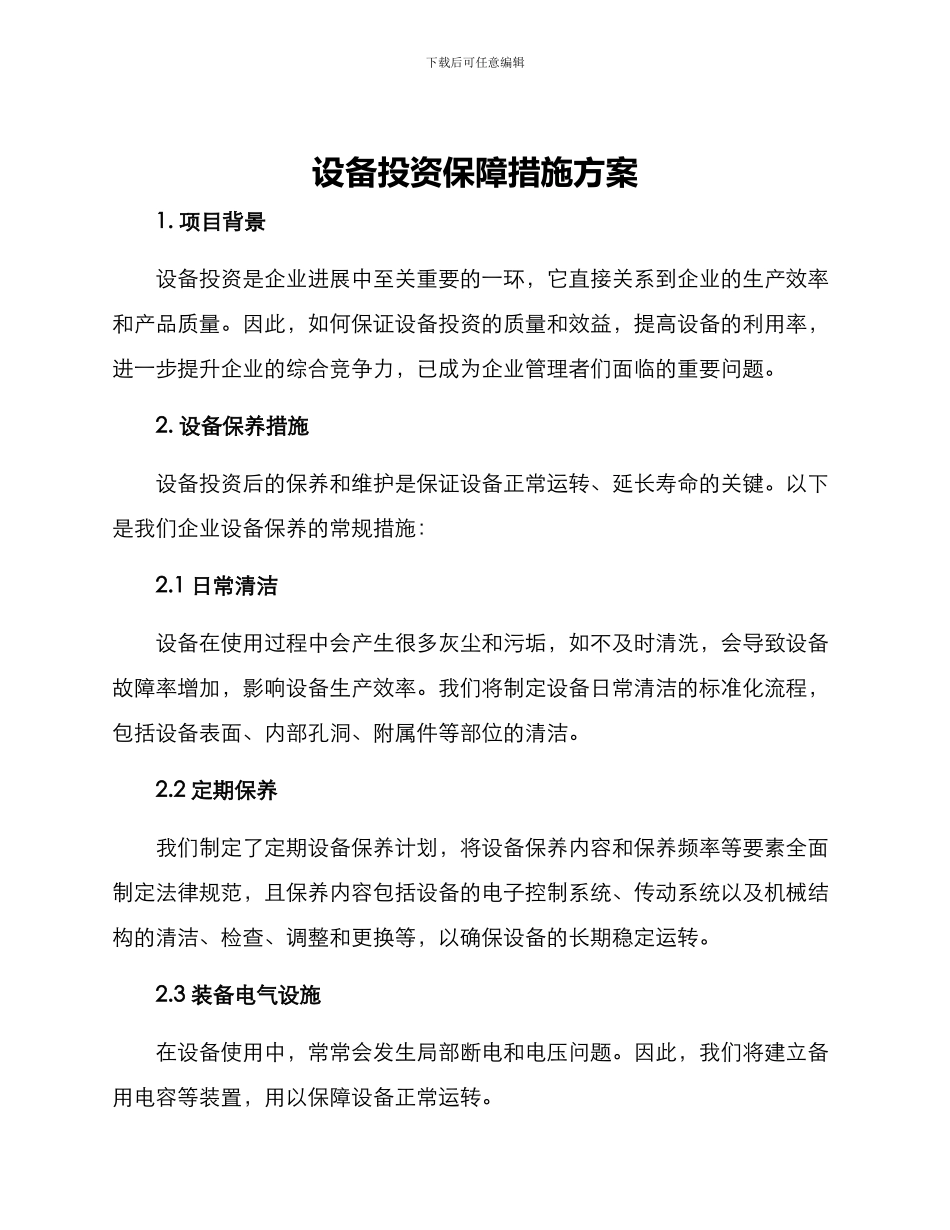 设备投资保障措施方案_第1页