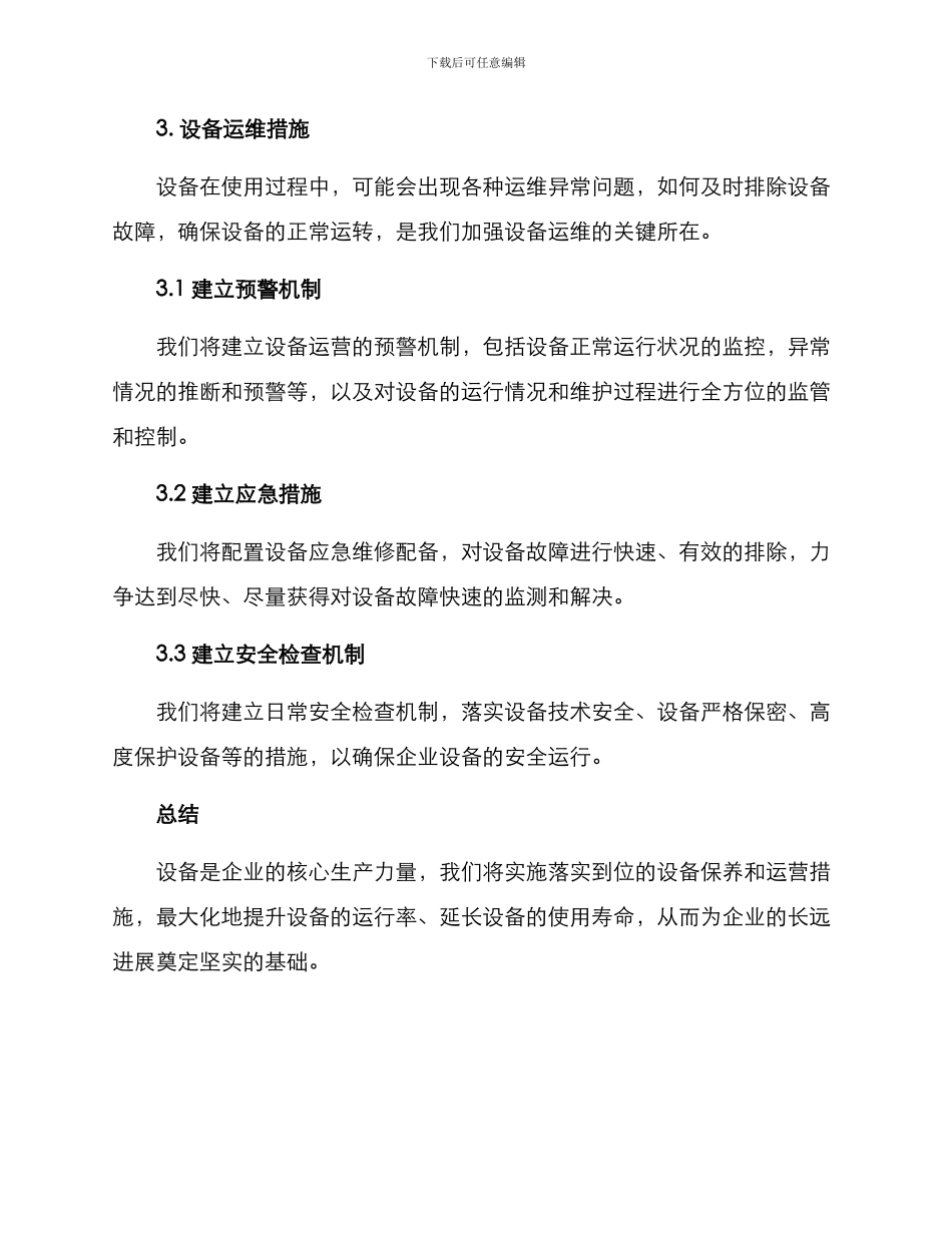 设备投资保障措施方案_第2页