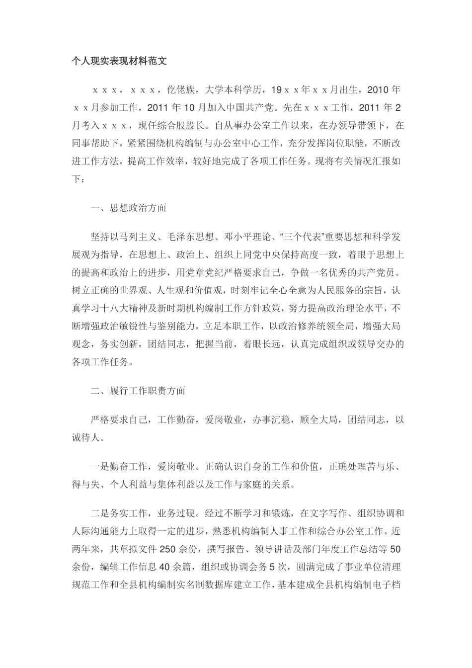 个人现实表现材料范1模板_第1页
