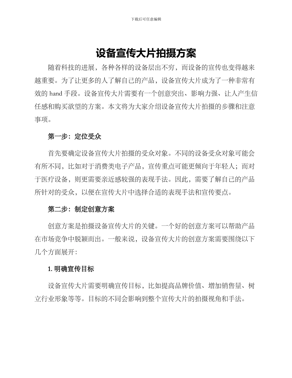 设备宣传大片拍摄方案_第1页