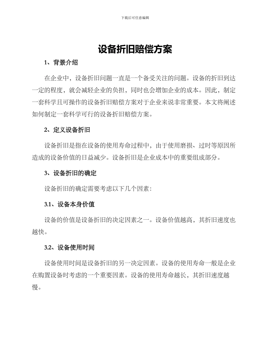 设备折旧赔偿方案_第1页