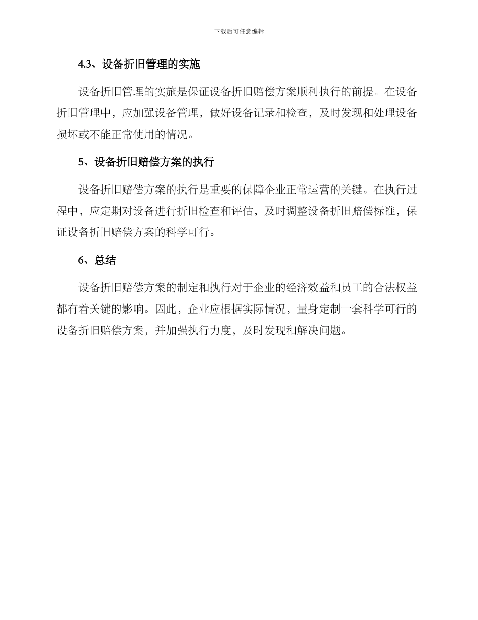 设备折旧赔偿方案_第3页