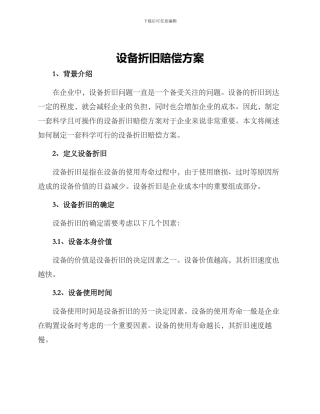 设备折旧赔偿方案