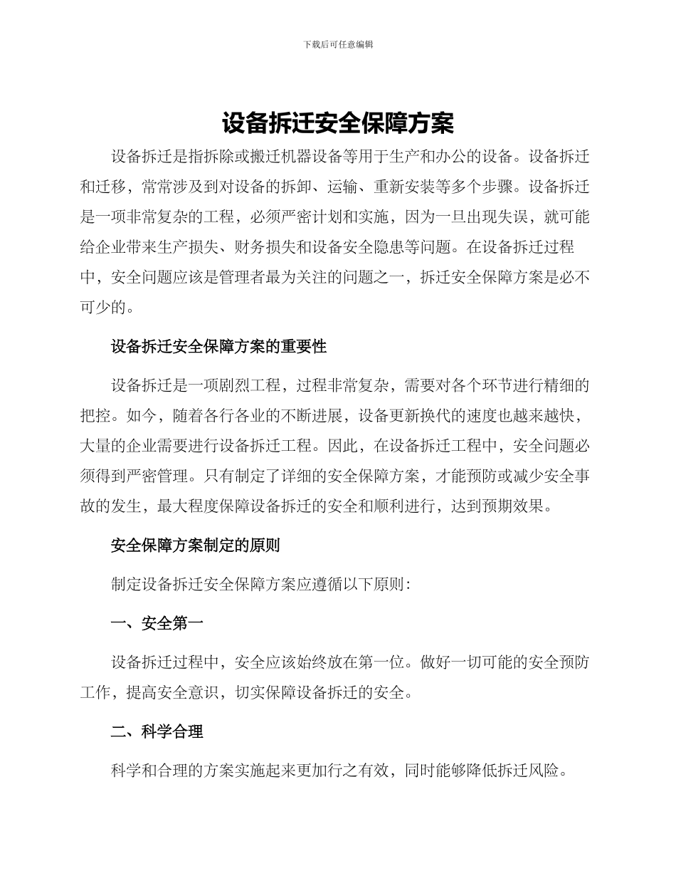设备拆迁安全保障方案_第1页