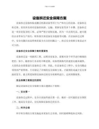 设备拆迁安全保障方案