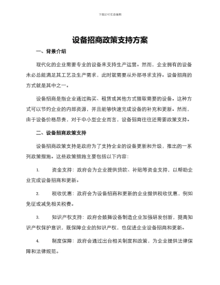 设备招商政策支持方案