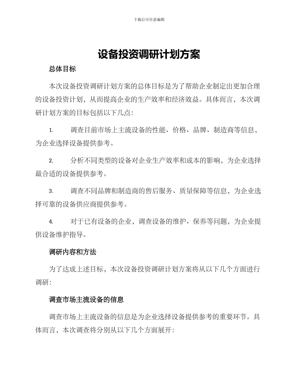设备投资调研计划方案_第1页