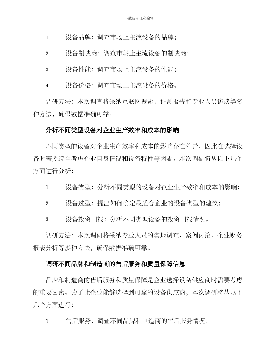 设备投资调研计划方案_第2页