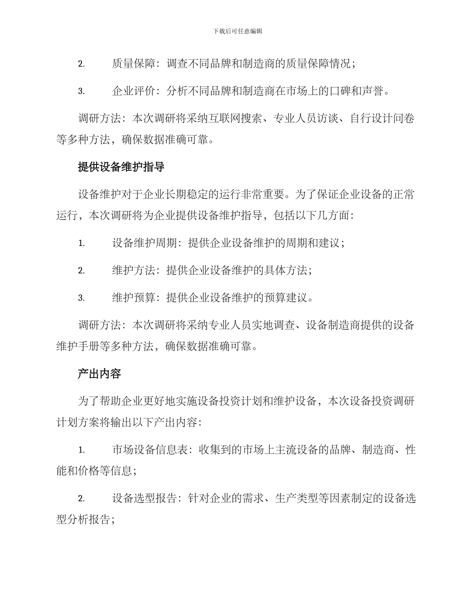设备投资调研计划方案_第3页