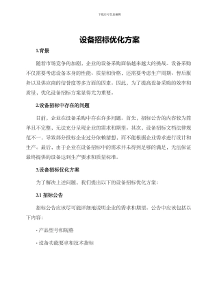 设备招标优化方案