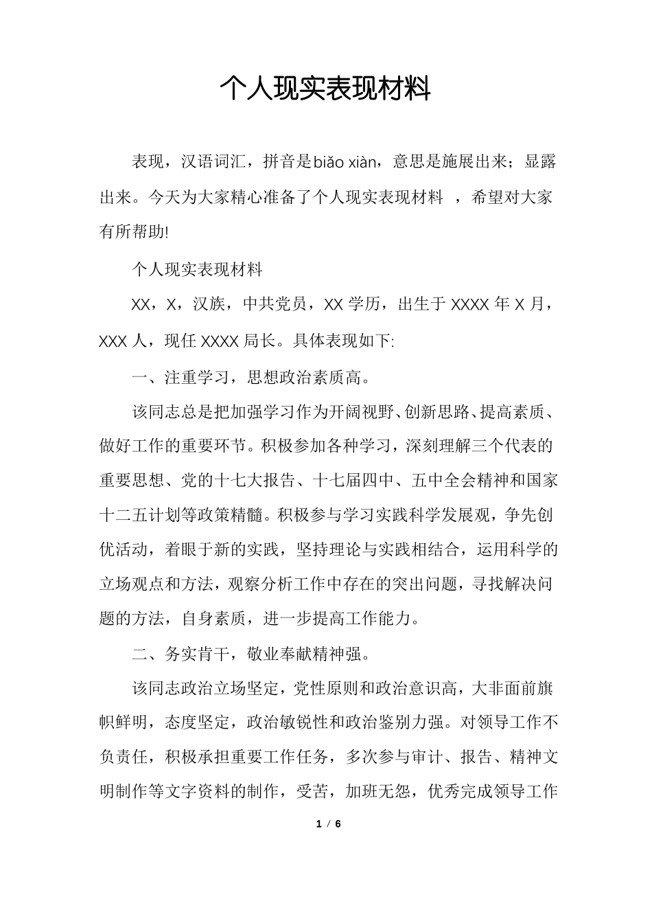 个人现实表现材料_第1页