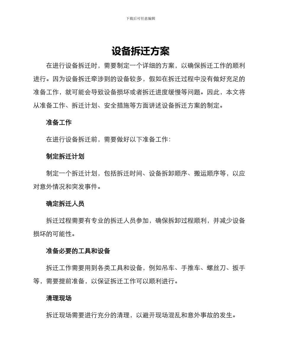 设备拆迁方案_第1页