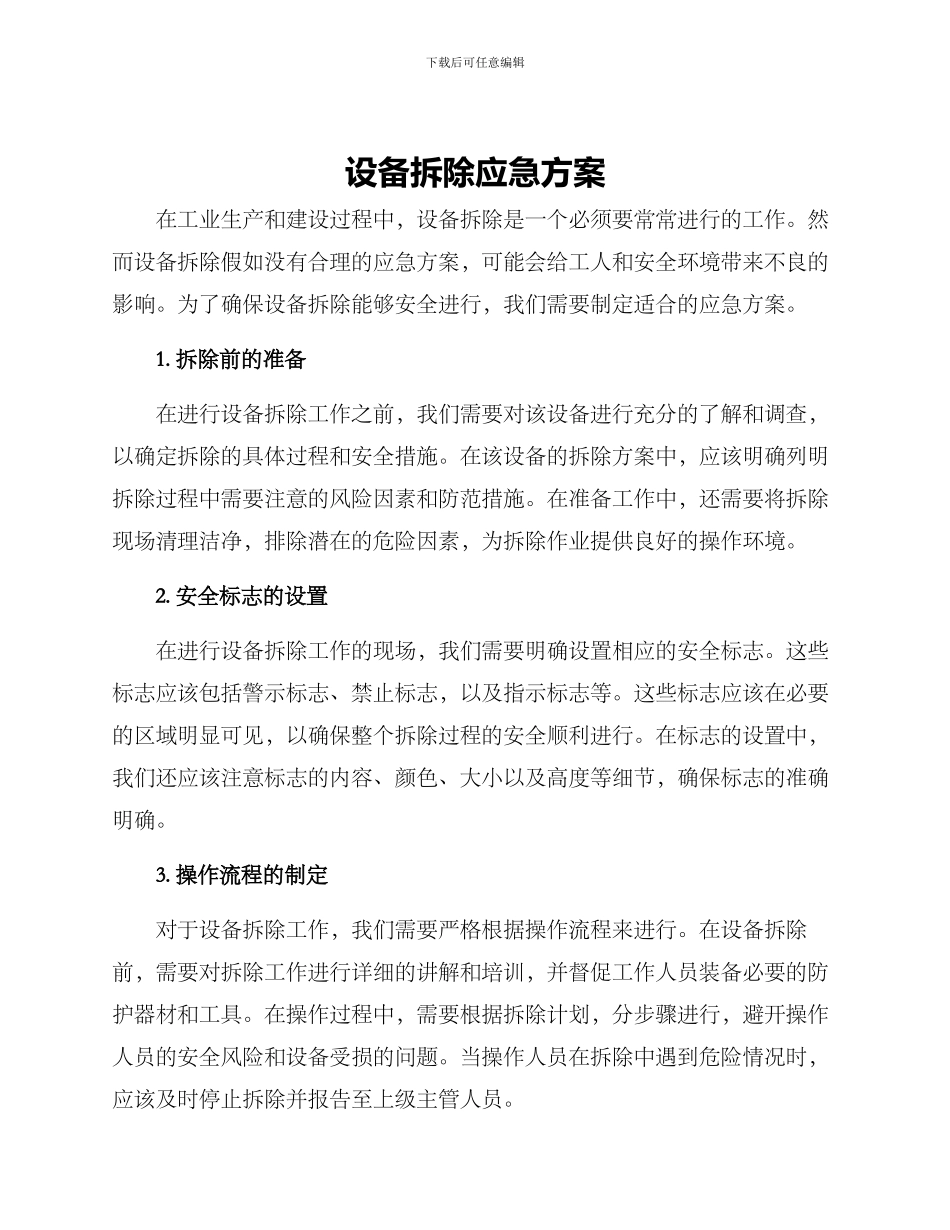 设备拆除应急方案_第1页