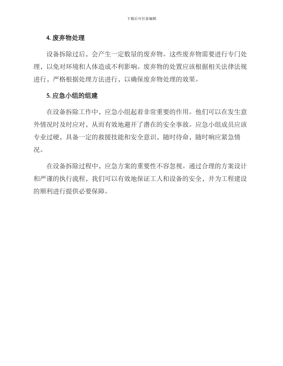 设备拆除应急方案_第2页