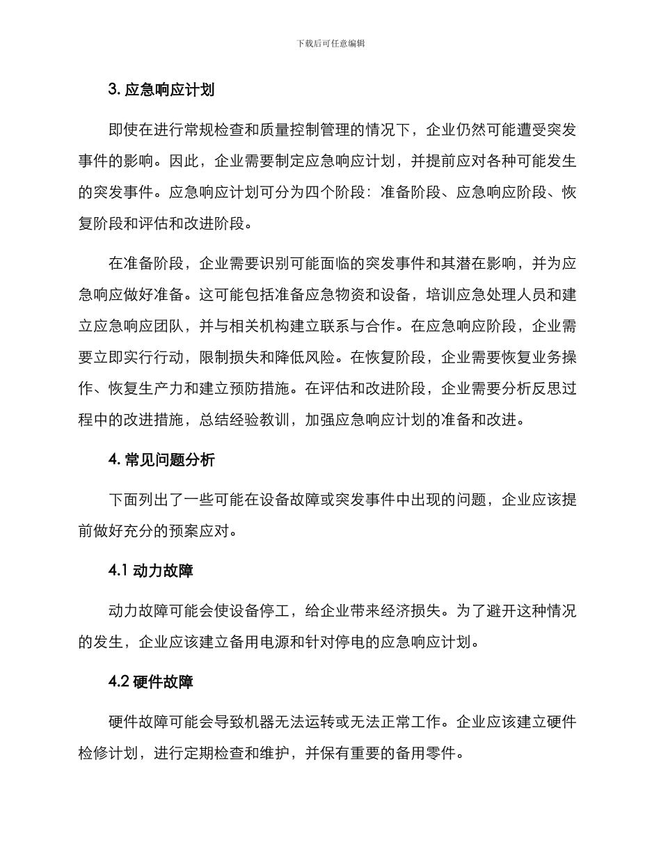 设备应急处理方案_第2页