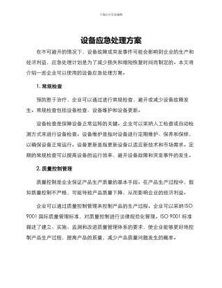 设备应急处理方案