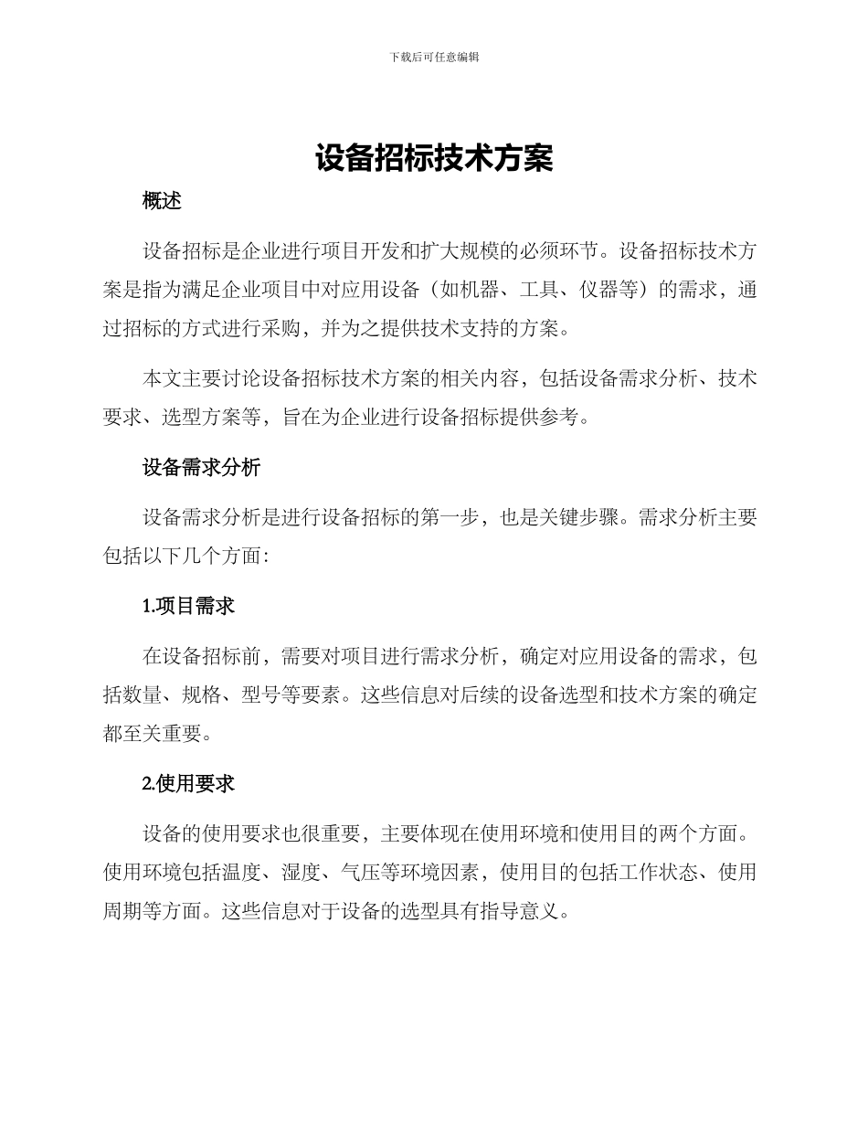 设备招标技术方案_第1页