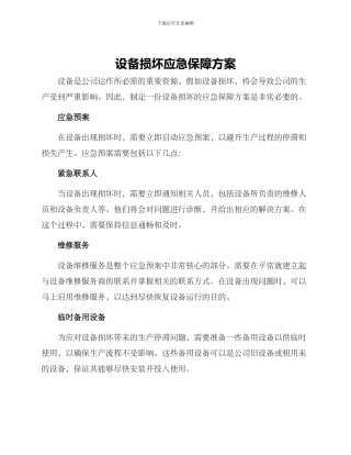 设备损坏应急保障方案