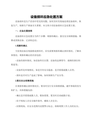 设备损坏应急处置方案