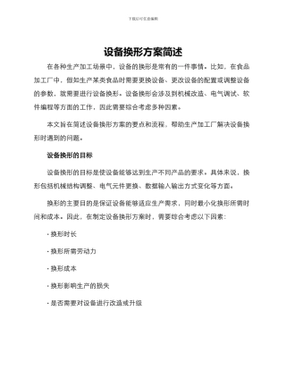 设备换形方案简述