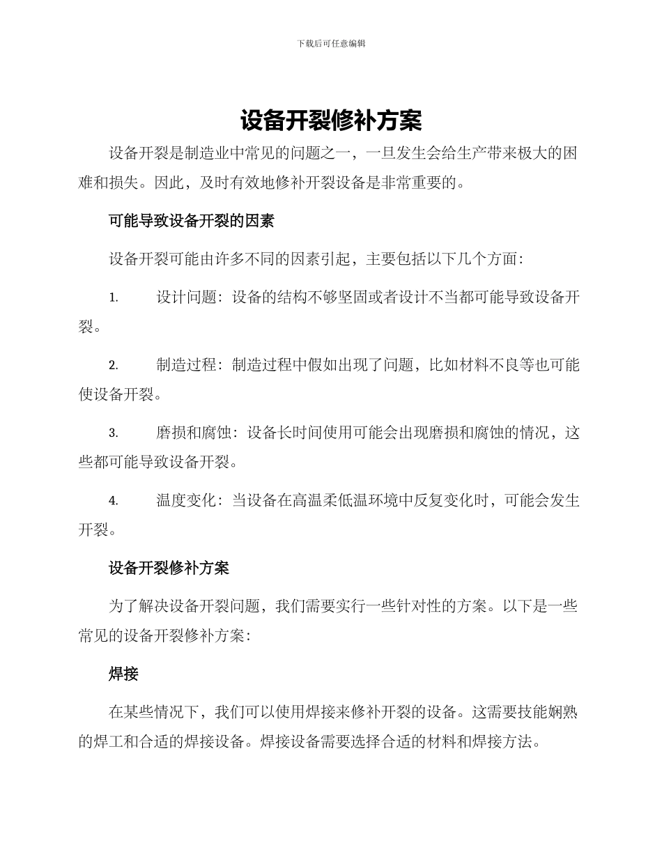 设备开裂修补方案_第1页