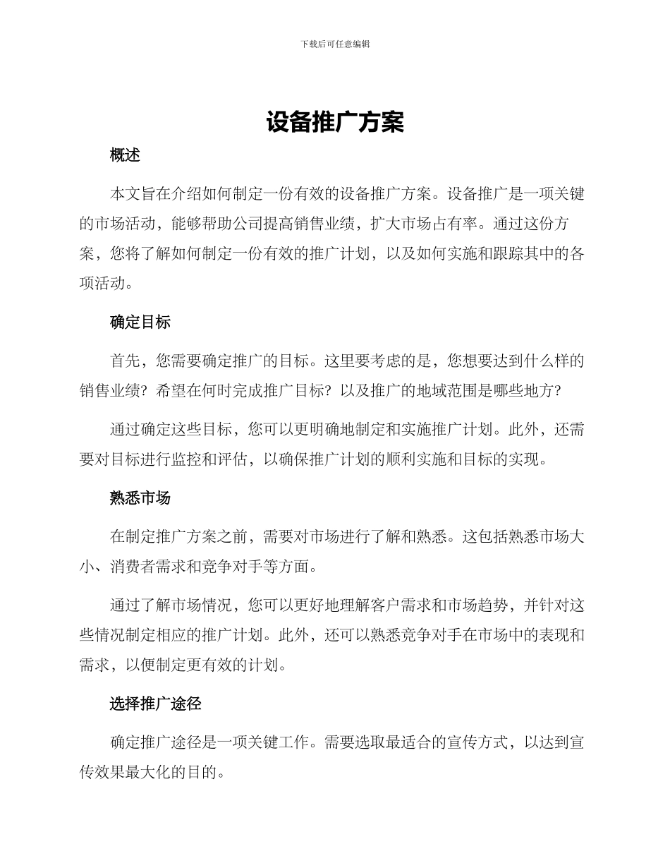 设备推广方案_第1页