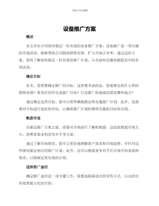 设备推广方案