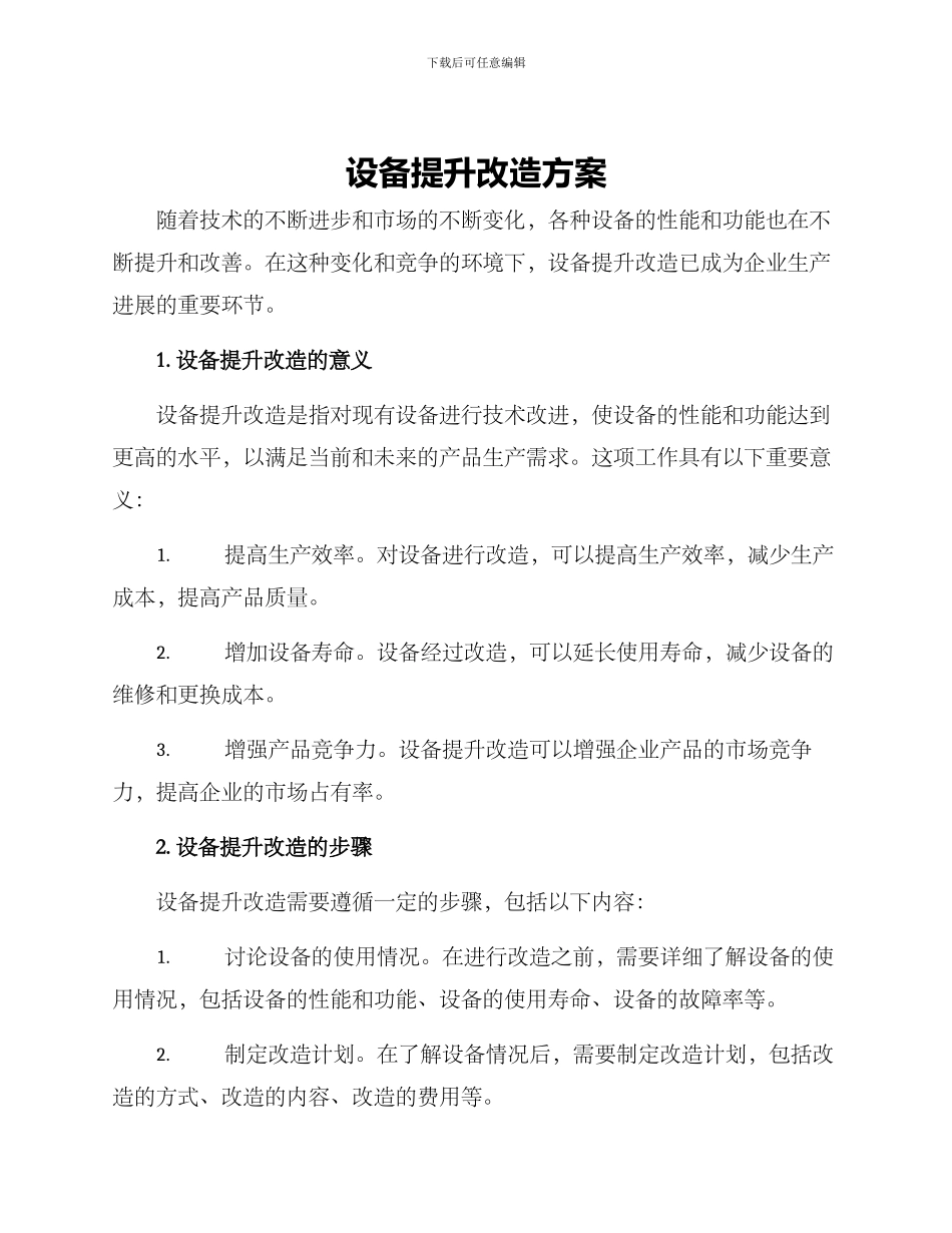 设备提升改造方案_第1页