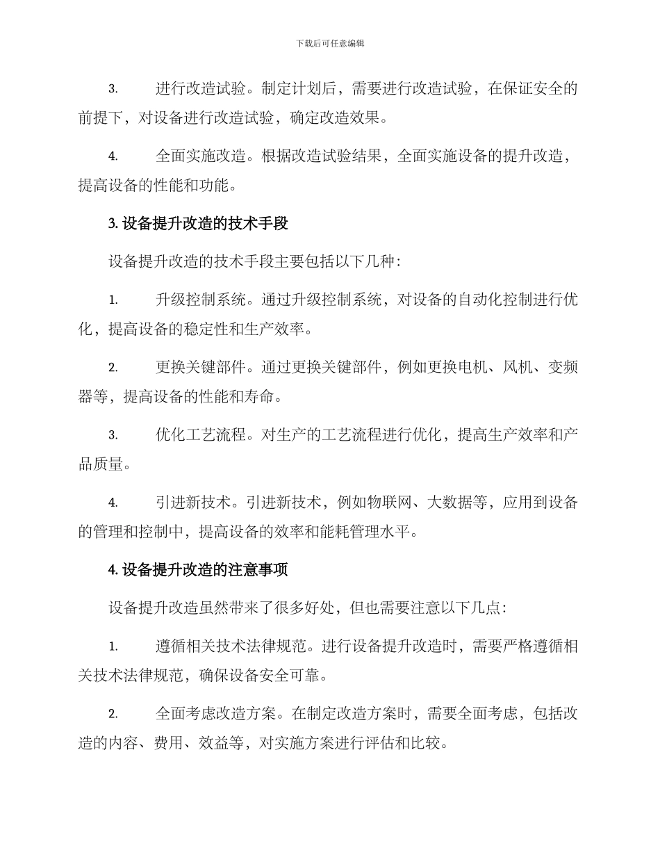 设备提升改造方案_第2页