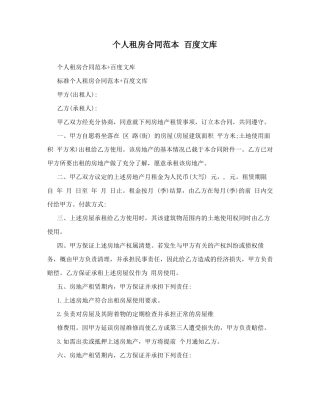个人租房合同范本百度文库