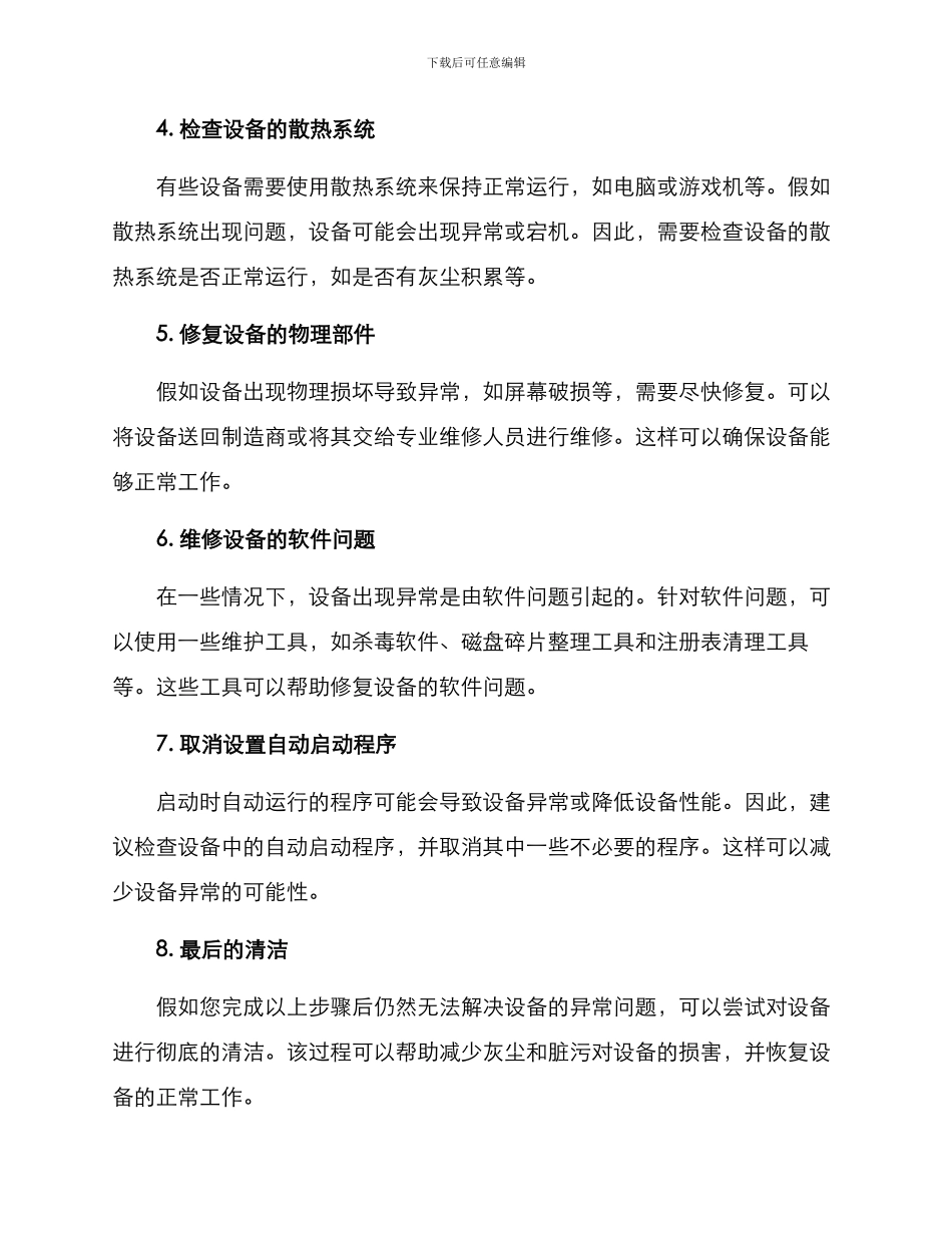 设备异常修复方案_第2页