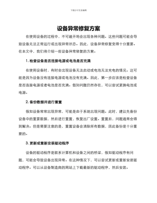 设备异常修复方案