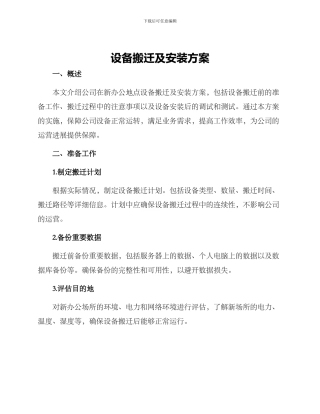 设备搬迁及安装方案