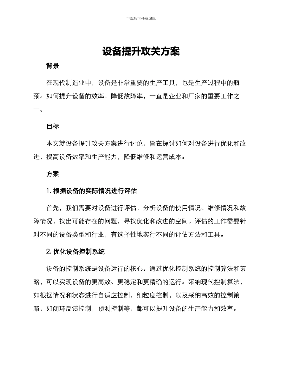 设备提升攻关方案_第1页