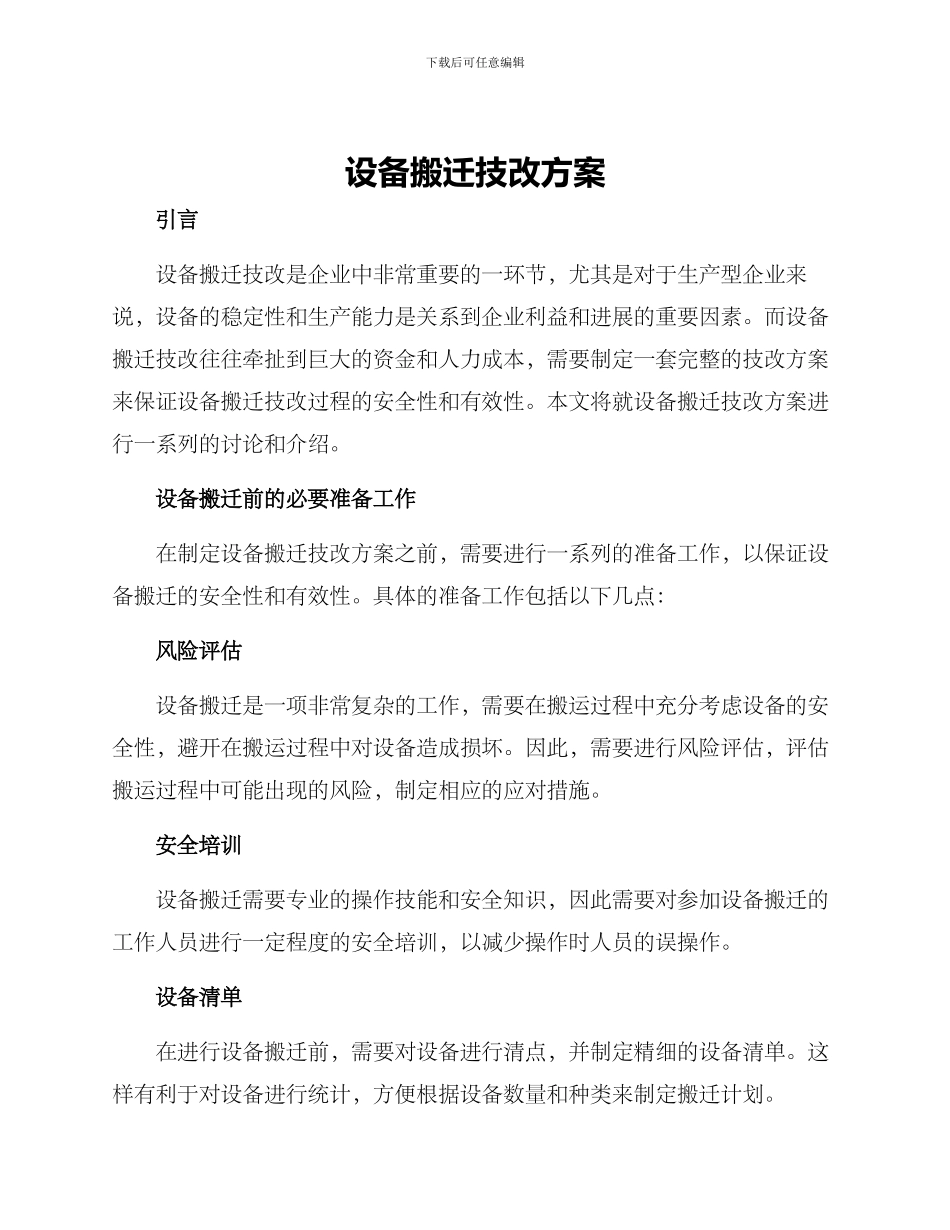 设备搬迁技改方案_第1页