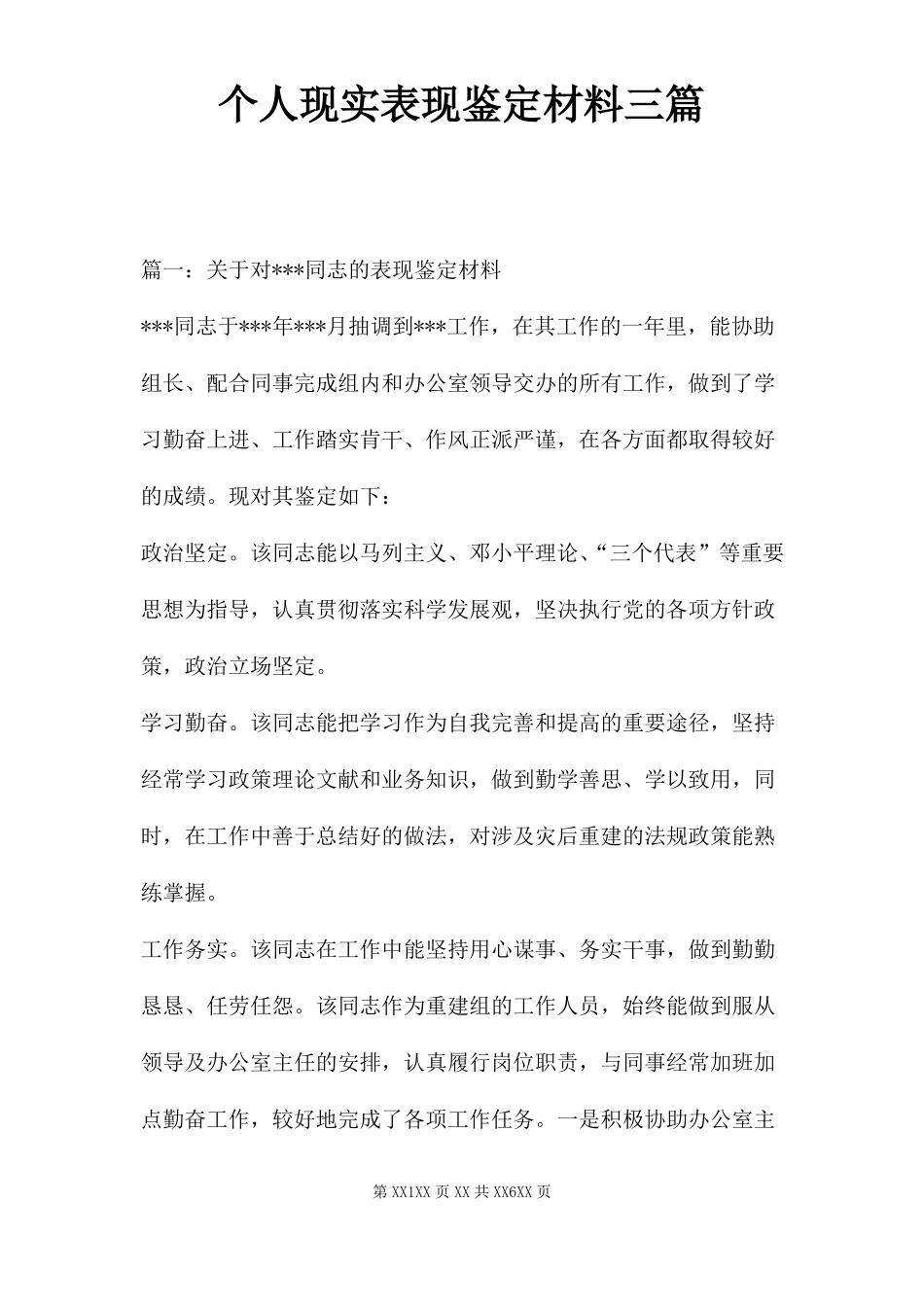 个人现实表现鉴定材料三篇_第1页