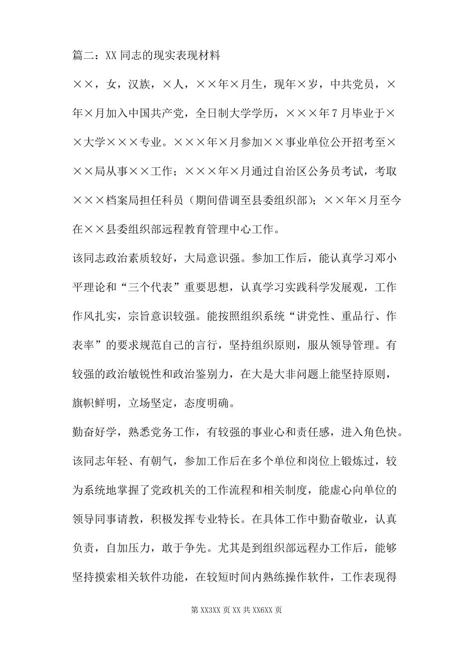 个人现实表现鉴定材料三篇_第3页