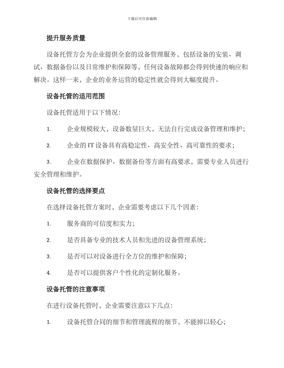 设备托管方案_第2页