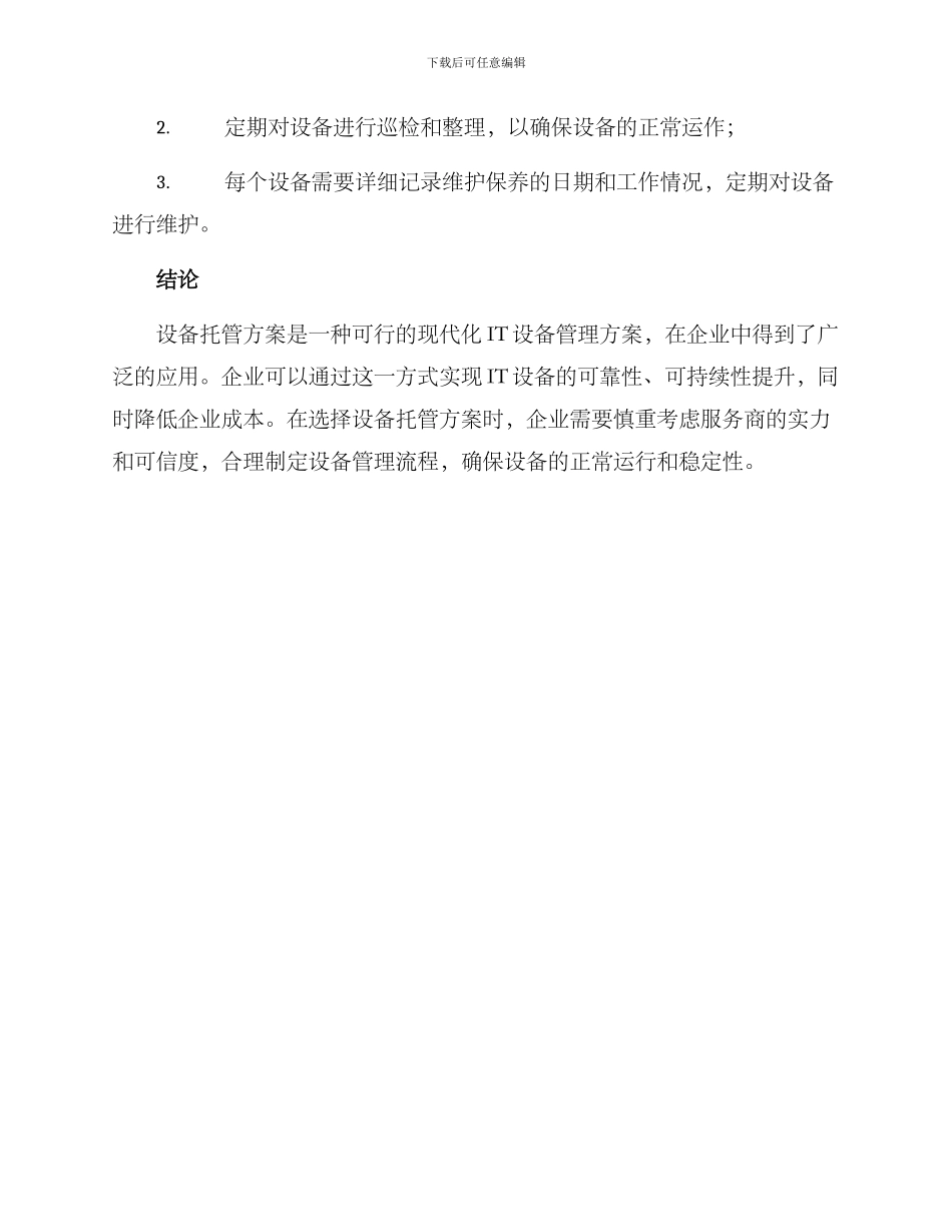 设备托管方案_第3页