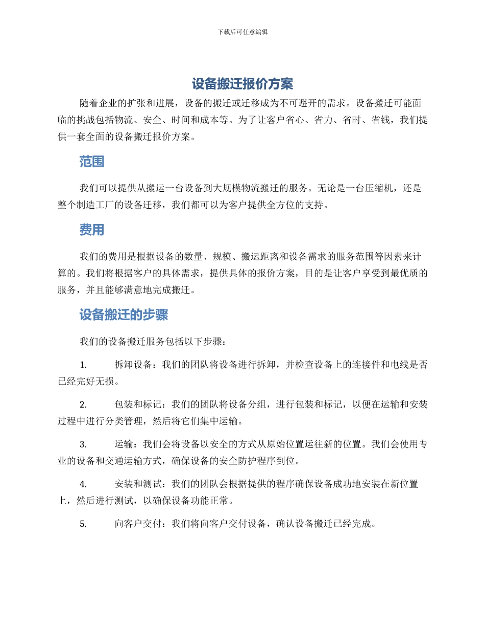设备搬迁报价方案_第1页