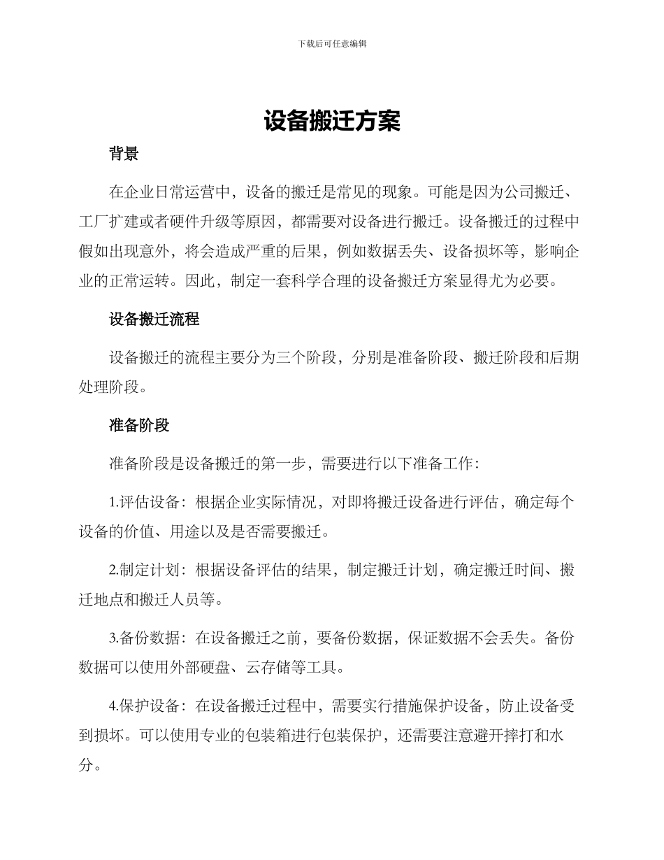 设备搬迁方案_第1页