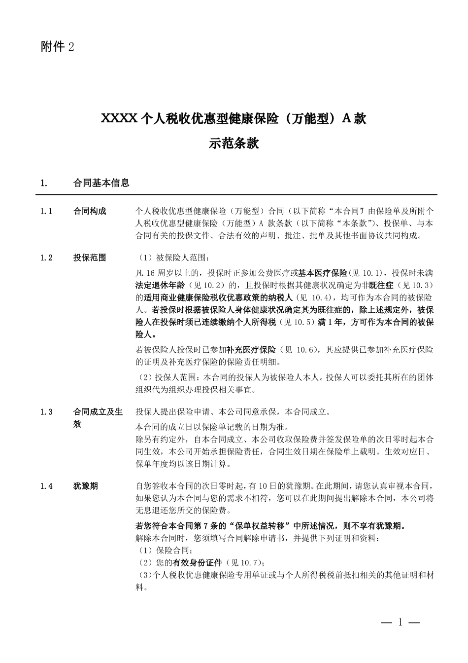 个人税收优惠型健康保险万能型A款示范条款_第1页