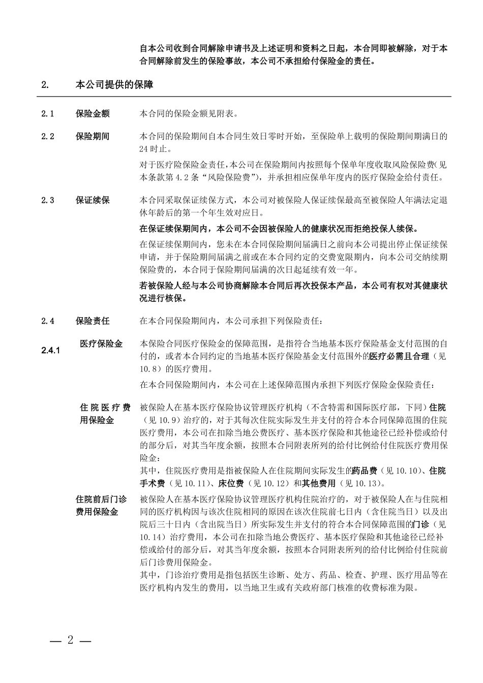 个人税收优惠型健康保险万能型A款示范条款_第2页