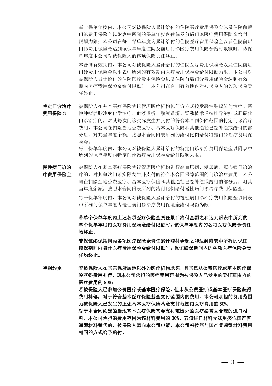 个人税收优惠型健康保险万能型A款示范条款_第3页