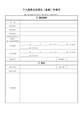 个人独资企业登记备案申请书